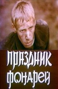 Постер к фильму Праздник фонарей смотреть онлайн на киного