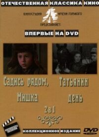 Постер к фильму Татьянин день смотреть онлайн на киного