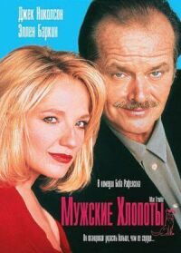 Постер к фильму Мужские хлопоты (1992) смотреть онлайн на киного