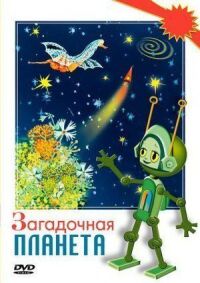 Постер к фильму Загадочная планета смотреть онлайн на киного