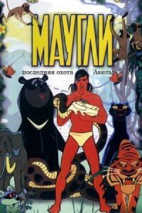 Постер к фильму Маугли. Последняя охота Акелы смотреть онлайн на киного