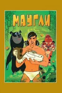 Постер к фильму Маугли. Возвращение к людям смотреть онлайн на киного