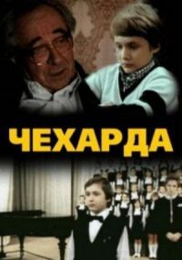 Постер к фильму Чехарда смотреть онлайн на киного