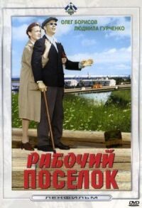 Постер к фильму Рабочий поселок смотреть онлайн на киного