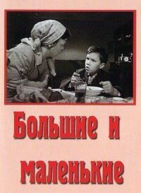 Постер к фильму Большие и маленькие смотреть онлайн на киного