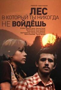 Постер к фильму Лес, в который ты никогда не войдёшь смотреть онлайн на киного