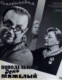 Постер к фильму Понедельник — день тяжелый смотреть онлайн на киного