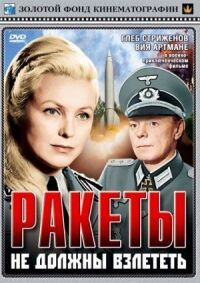 Постер к фильму Ракеты не должны взлететь смотреть онлайн на киного