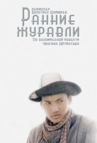 Постер к фильму Ранние журавли смотреть онлайн на киного