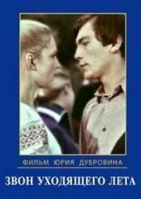 Постер к фильму Звон уходящего лета смотреть онлайн на киного