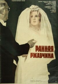 Постер к фильму Ранняя ржавчина смотреть онлайн на киного