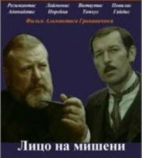 Постер к фильму Лицо на мишени смотреть онлайн на киного