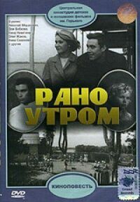 Постер к фильму Рано утром смотреть онлайн на киного
