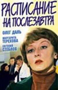 Постер к фильму Расписание на послезавтра (1979) смотреть онлайн на киного