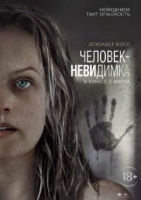 Постер к фильму Человек-невидимка смотреть онлайн на киного