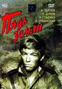 Постер к фильму Пядь земли смотреть онлайн на киного