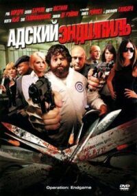 Постер к фильму Адский эндшпиль (2009) смотреть онлайн на киного