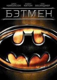 Постер к фильму Бэтмен смотреть онлайн на киного