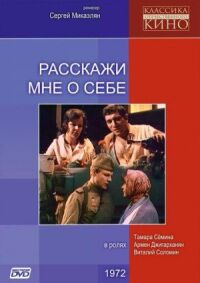 Постер к фильму Расскажи мне о себе смотреть онлайн на киного
