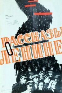 Постер к фильму Рассказы о Ленине смотреть онлайн на киного