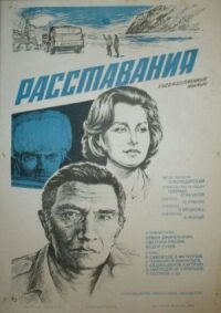 Постер к фильму Расставания смотреть онлайн на киного