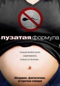Постер к фильму Пузатая формула смотреть онлайн на киного