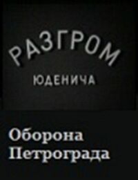 Постер к фильму Разгром Юденича смотреть онлайн на киного