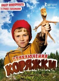 Постер к фильму Приключения коряжки смотреть онлайн на киного