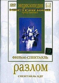 Постер к фильму Разлом смотреть онлайн на киного