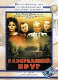 Постер к фильму Разорванный круг смотреть онлайн на киного