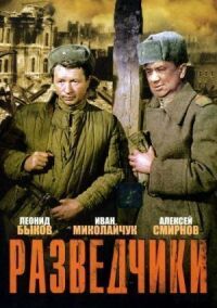 Постер к фильму Разведчики смотреть онлайн на киного