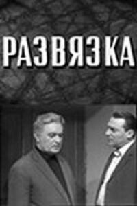 Постер к фильму Развязка смотреть онлайн на киного