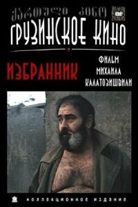 Постер к фильму Избранник смотреть онлайн на киного