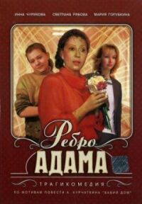 Постер к фильму Ребро Адама смотреть онлайн на киного