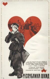 Постер к фильму Республика ШКИД (1966) смотреть онлайн на киного