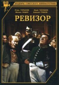 Постер к фильму Ревизор смотреть онлайн на киного