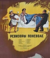 Постер к фильму Ревизоры поневоле смотреть онлайн на киного