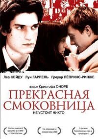 Постер к фильму Прекрасная смоковница смотреть онлайн на киного