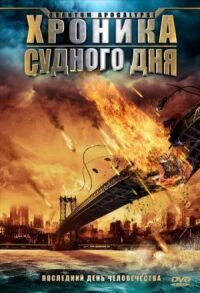 Постер к фильму Хроника Судного дня смотреть онлайн на киного