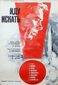 Постер к фильму Иду искать (1966) смотреть онлайн на киного