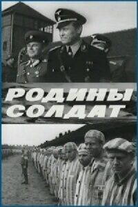 Постер к фильму Родины солдат смотреть онлайн на киного