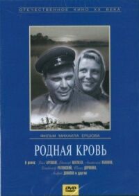 Постер к фильму Родная кровь смотреть онлайн на киного