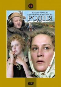 Постер к фильму Родня (1981) смотреть онлайн на киного