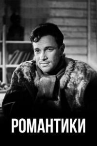Постер к фильму Романтики смотреть онлайн на киного