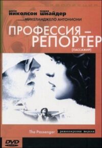 Постер к фильму Профессия: Репортер смотреть онлайн на киного