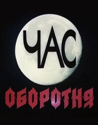 Постер к фильму Час оборотня смотреть онлайн на киного