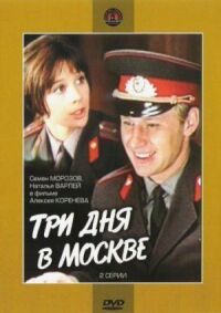 Постер к фильму Три дня в Москве смотреть онлайн на киного