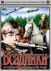 Постер к фильму Всадники (1972) смотреть онлайн на киного