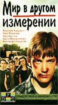 Постер к фильму Мир в другом измерении смотреть онлайн на киного