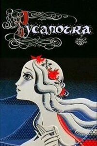 Постер к фильму Русалочка смотреть онлайн на киного